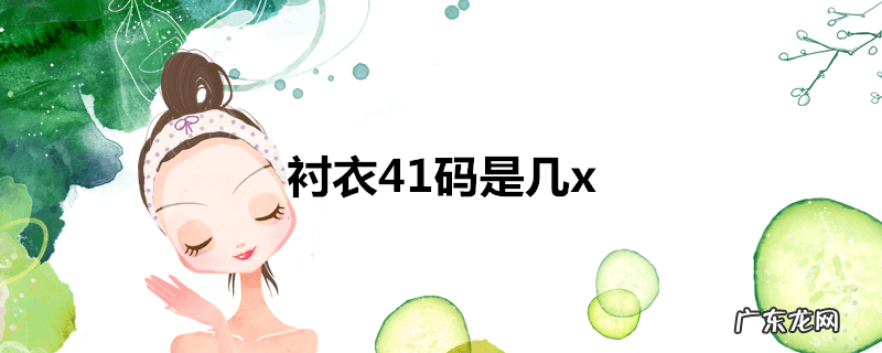 衬衣41码是几x