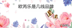 欧芮乐是几线品牌