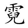 霓怎么读