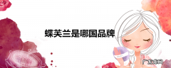 蝶芙兰是哪国品牌