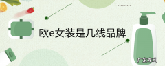 欧e女装是几线品牌