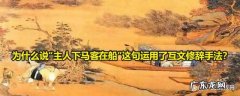 主人下马客在船：主人让客人先走,谁知他竟说这句话!