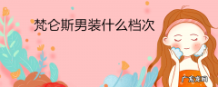 梵仑斯男装什么档次