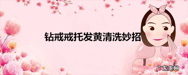 钻戒戒托发黄清洗妙招