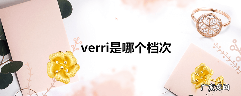 verri是哪个档次