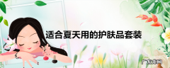 适合夏天用的护肤品套装