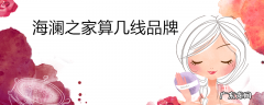 海澜之家算几线品牌