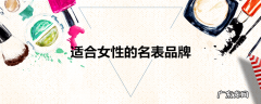 适合女性的名表品牌