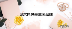 贝尔包包是哪国品牌