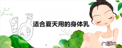 适合夏天用的身体乳