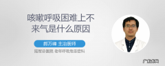 喘气喘不到底是什么原因？