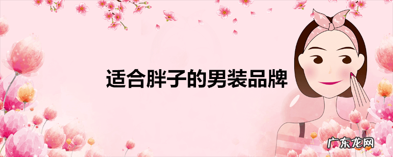 适合胖子的男装品牌