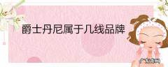 爵士丹尼属于几线品牌