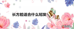 长方脸适合什么短发