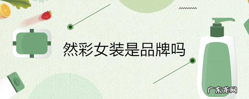 然彩女装是品牌吗