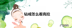 钻戒怎么看克拉