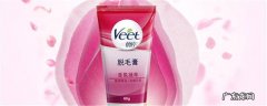 veet脱毛膏用法