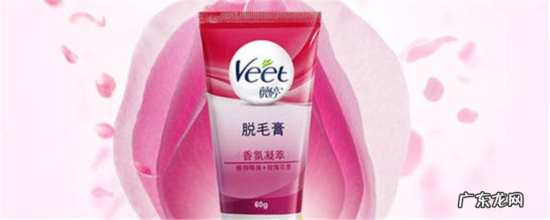 veet脱毛膏用法