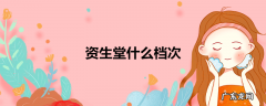 资生堂什么档次