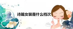 诗篇女装是什么档次