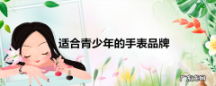 适合青少年的手表品牌