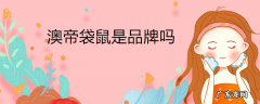 澳帝袋鼠是品牌吗