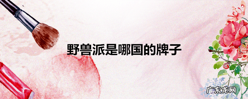 野兽派是哪国的牌子
