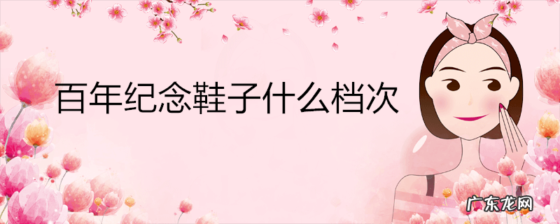 百年纪念鞋是品牌吗