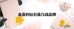 金嘉利钻石是几线品牌