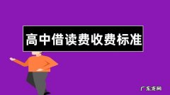 高中可以借读吗？看看过来人怎么说,早知道早受益!