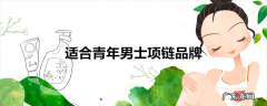 适合青年男士项链品牌