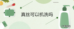 真丝可以机洗吗