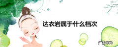 达衣岩属于什么档次