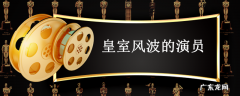 皇室风波的演员