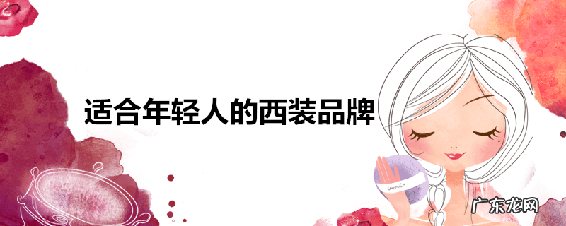 适合年轻人的西装品牌
