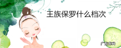 王族保罗什么档次