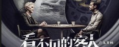 看不见的客人的演员