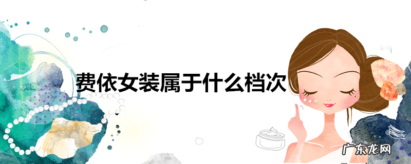 费依女装属于什么档次