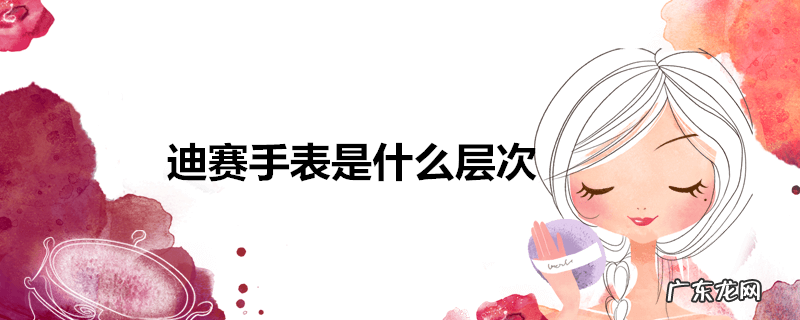 迪赛手表是什么层次