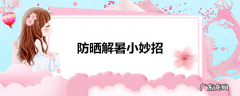 防晒解暑小妙招