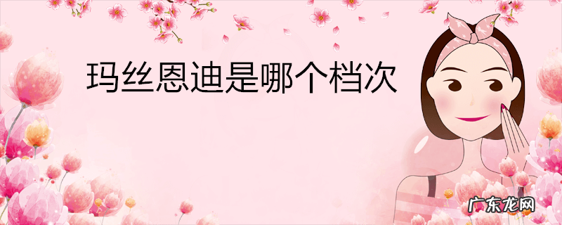 玛丝恩迪是哪个档次