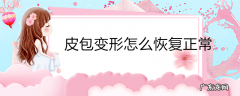皮包变形怎么恢复正常