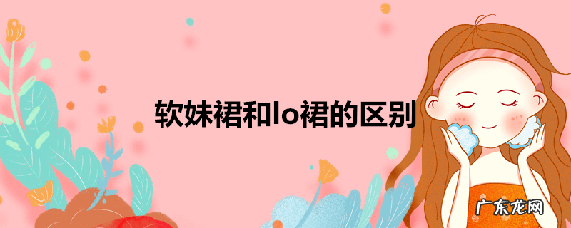 软妹裙和lo裙的区别