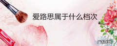爱路思属于什么档次