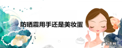 防晒霜用手还是美妆蛋