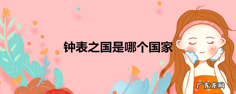 钟表之国是哪个国家