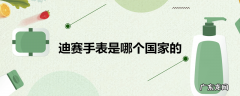迪赛手表是哪个国家的