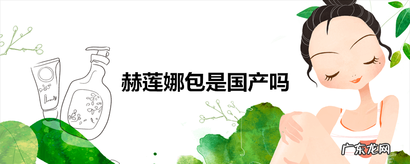 赫莲娜包是国产吗