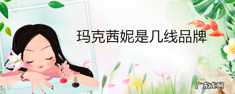 玛克茜妮是几线品牌