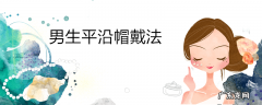男生平沿帽戴法